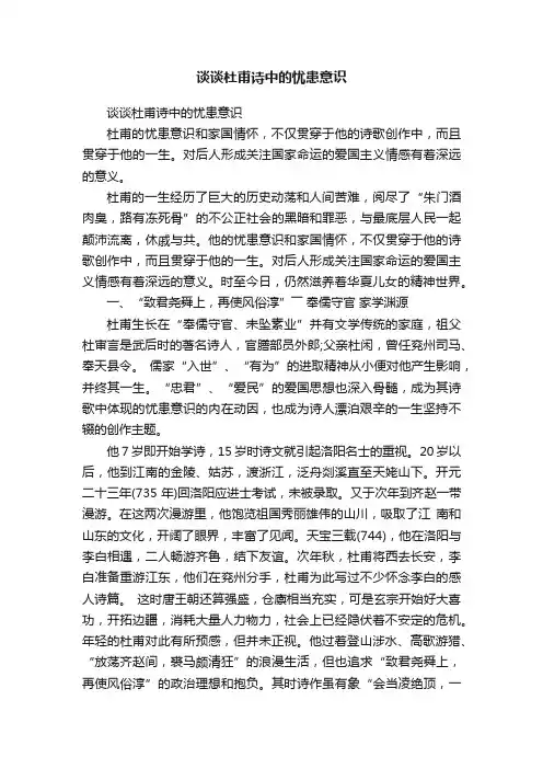 谈谈杜甫诗中的忧患意识