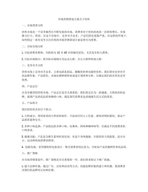 市场营销策划方案关于饮料