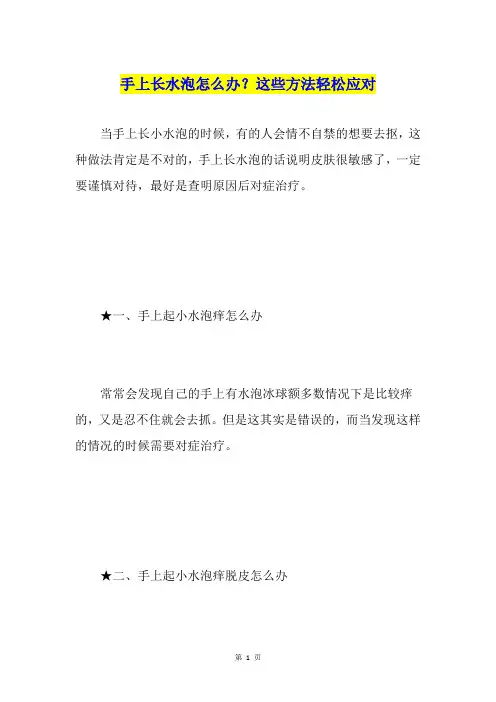 手上长水泡怎么办？这些方法轻松应对