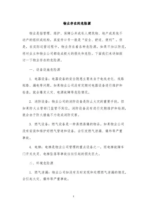 物业存在的危险源