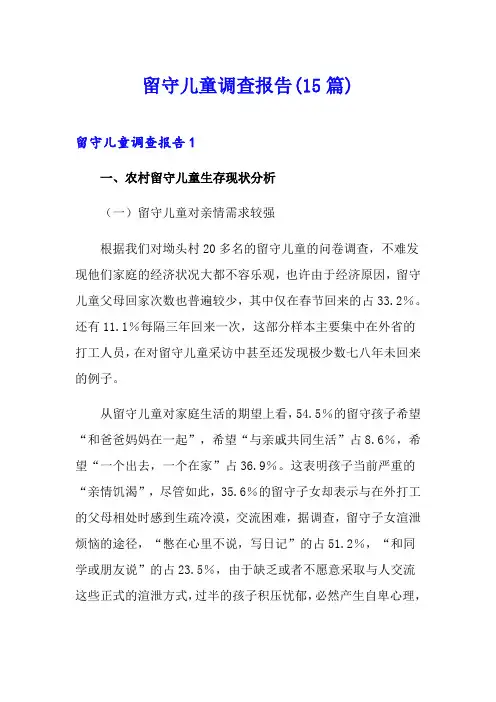 留守儿童调查报告(15篇)