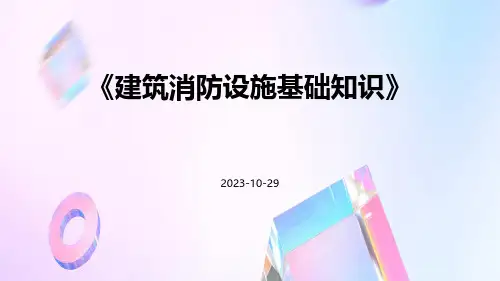 建筑消防设施基础知识