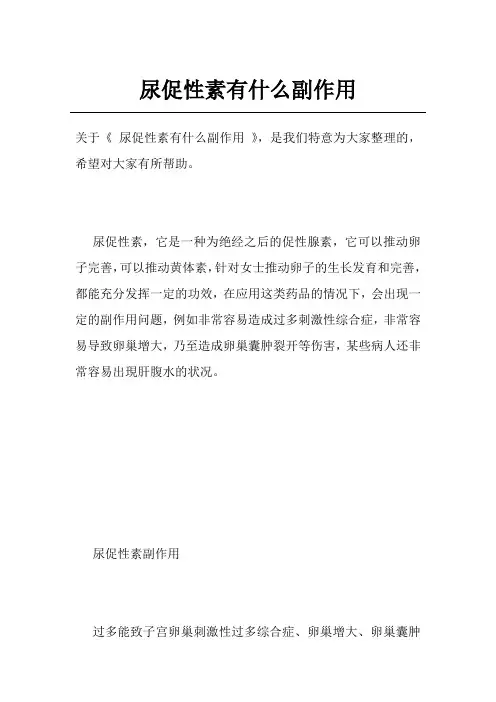 尿促性素有什么副作用