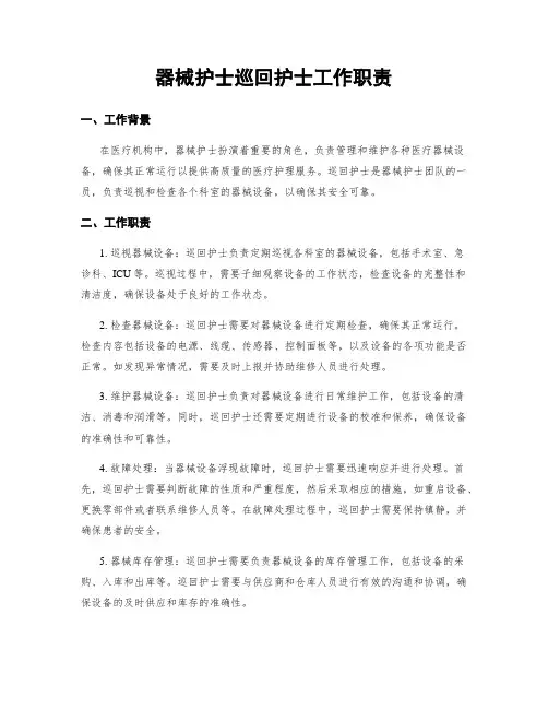 器械护士巡回护士工作职责