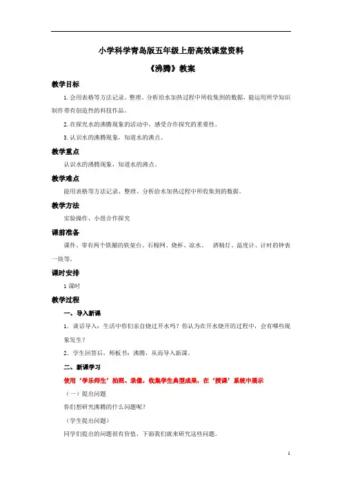 小学科学青岛版五年级上册高效课堂资料《沸腾》教案