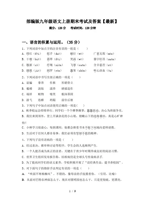 部编版九年级语文上册期末考试及答案【最新】