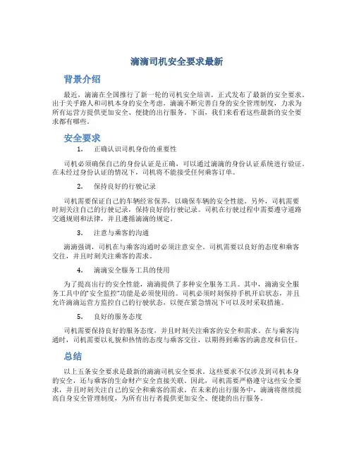 滴滴司机安全要求最新