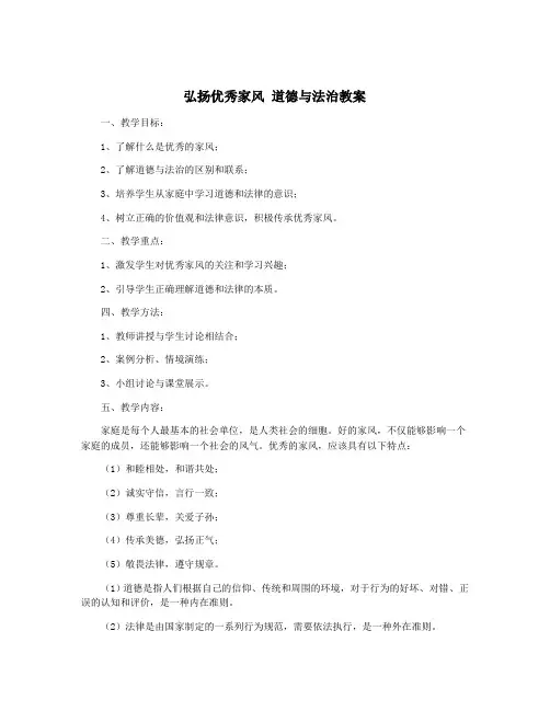 弘扬优秀家风 道德与法治教案