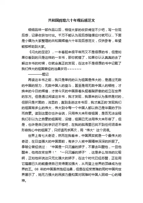 共和国辉煌六十年观后感范文