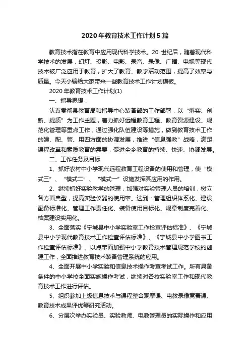 2020年教育技术工作计划5篇
