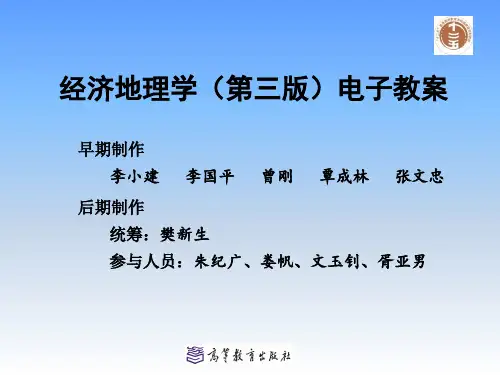 (完整版)经济地理学(第三版)第一章绪论
