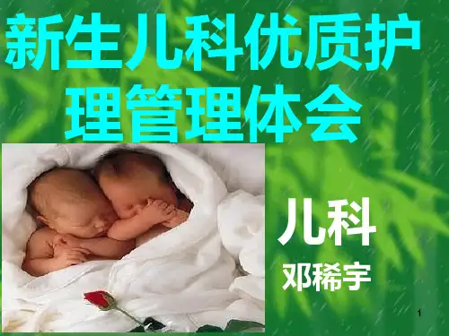 新生儿科进修体会PPT课件