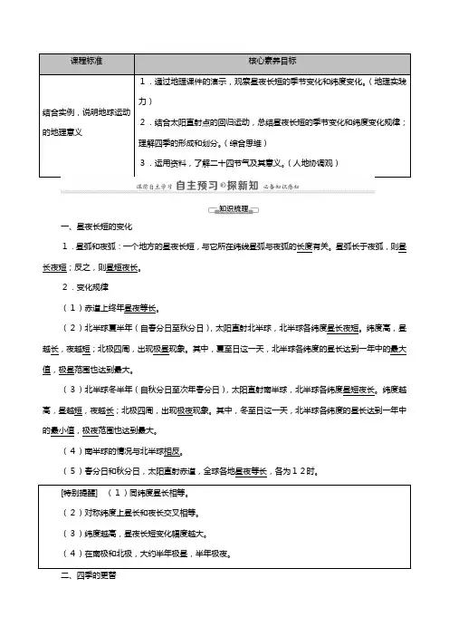 湘教版新教材学高中地理地球的运动昼夜长短的变化和四季的更替教案选择性必修第一册