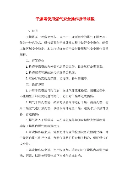 干燥塔使用煤气安全操作指导规程