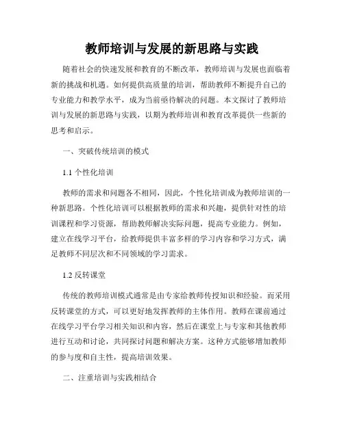 教师培训与发展的新思路与实践
