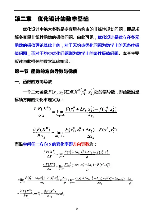2优化设计的数学基础