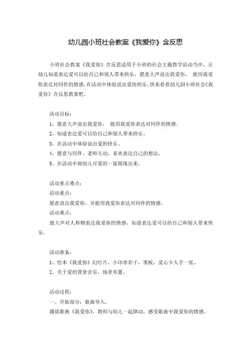 幼儿园小班社会教案《我爱你》含反思