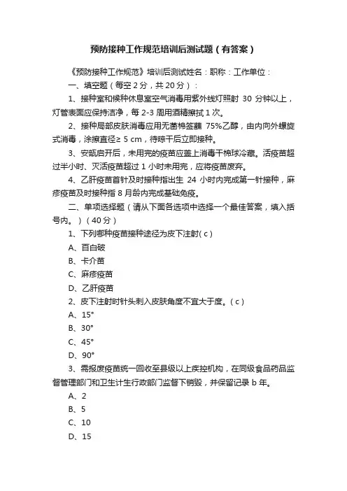 预防接种工作规范培训后测试题（有答案）
