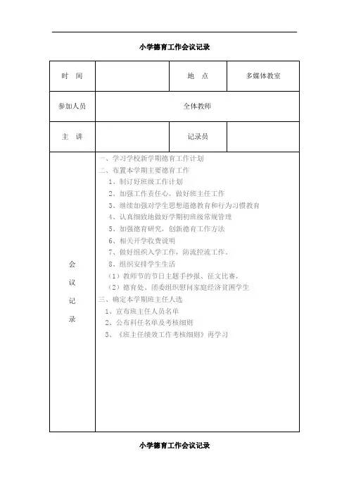 小学德育工作会议记录