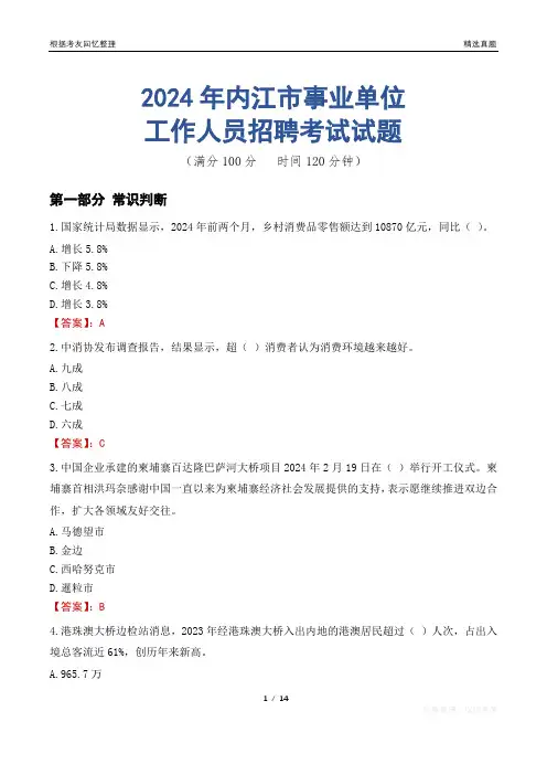 内江事业单位真题2024