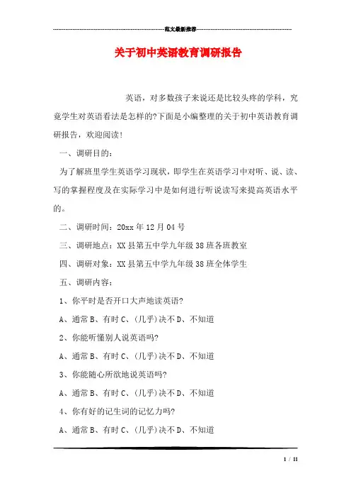 关于初中英语教育调研报告
