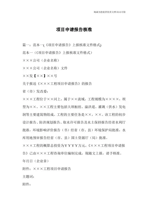 项目申请报告核准