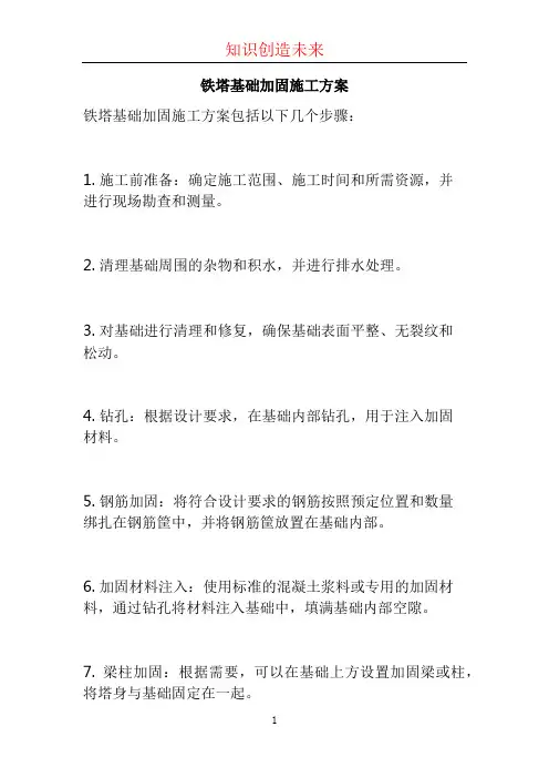 铁塔基础加固施工方案 (2)