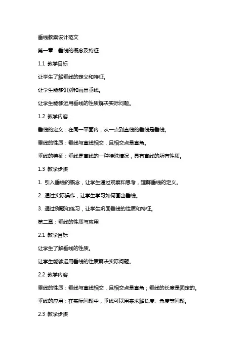 垂线的教案设计范文