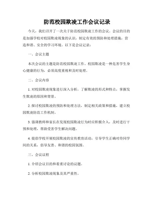 防范校园欺凌工作会议记录