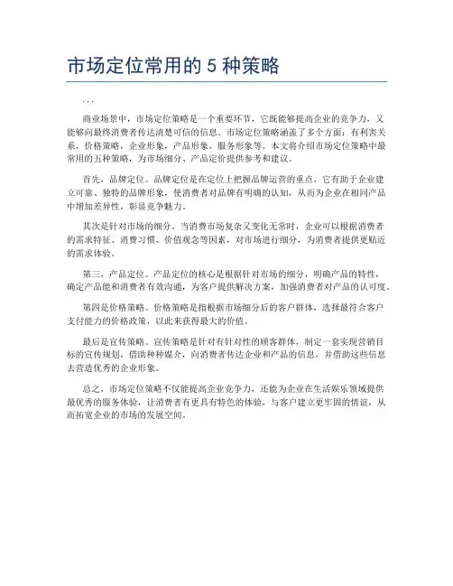 市场定位常用的5种策略