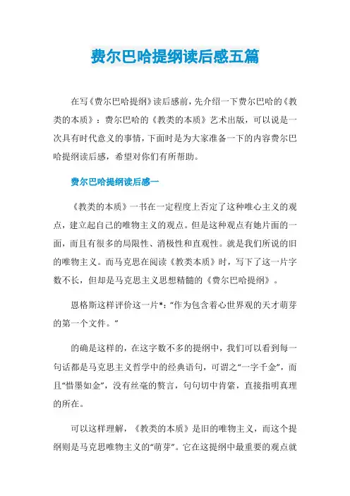 费尔巴哈提纲读后感五篇