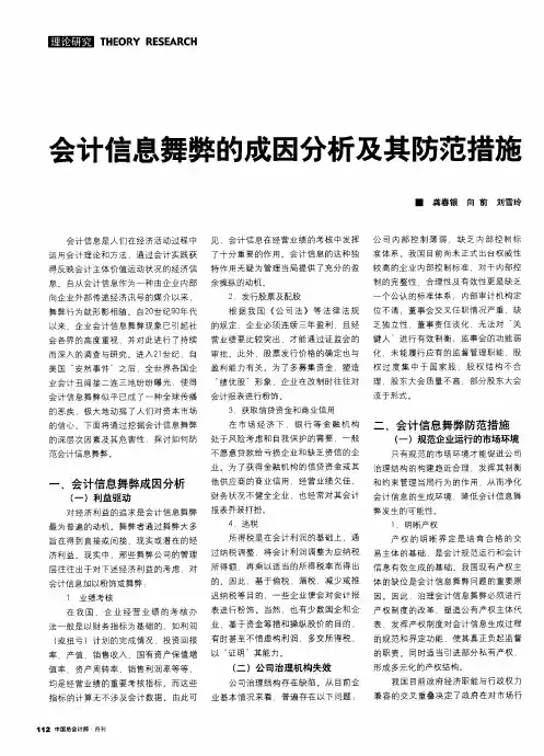 会计信息舞弊的成因分析及其防范措施