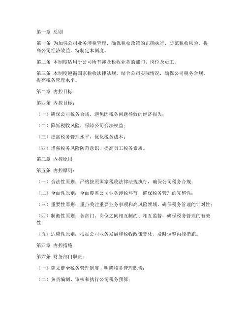 业务涉税内控管理制度范本