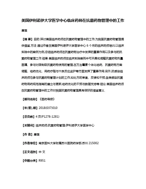 美国伊利诺伊大学医学中心临床药师在抗菌药物管理中的工作