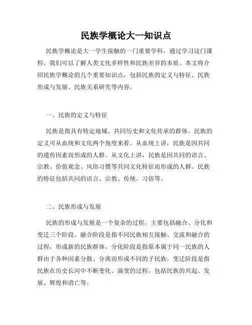 民族学概论大一知识点