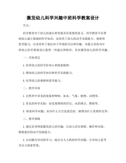 激发幼儿科学兴趣中班科学教案设计