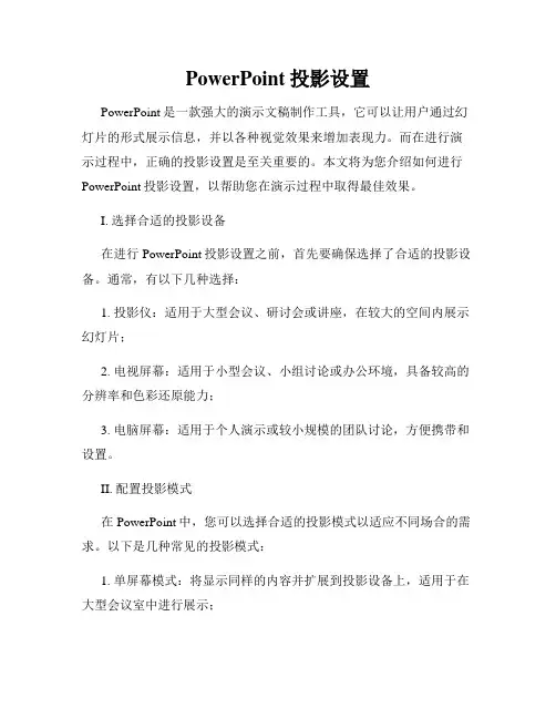 PowerPoint投影设置