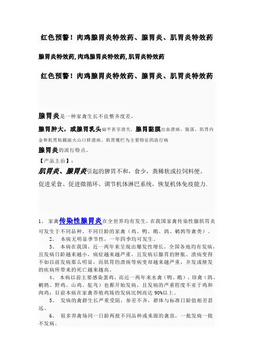 红色预警,肉鸡腺胃炎特效药