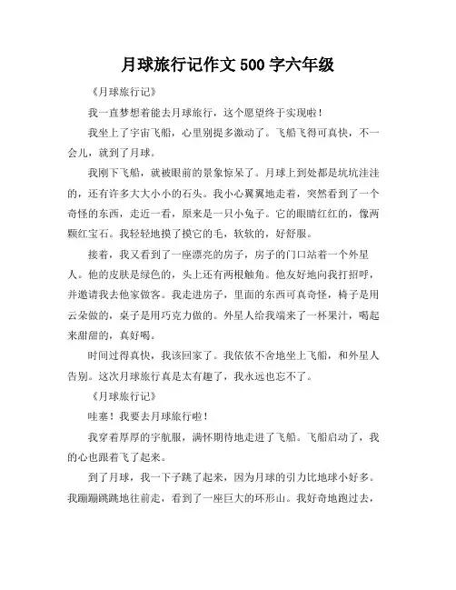 月球旅行记作文500字六年级