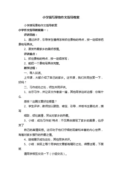 小学描写景物作文指导教案