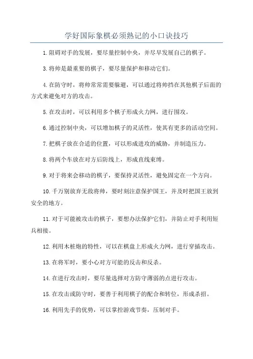 学好国际象棋必须熟记的小口诀技巧