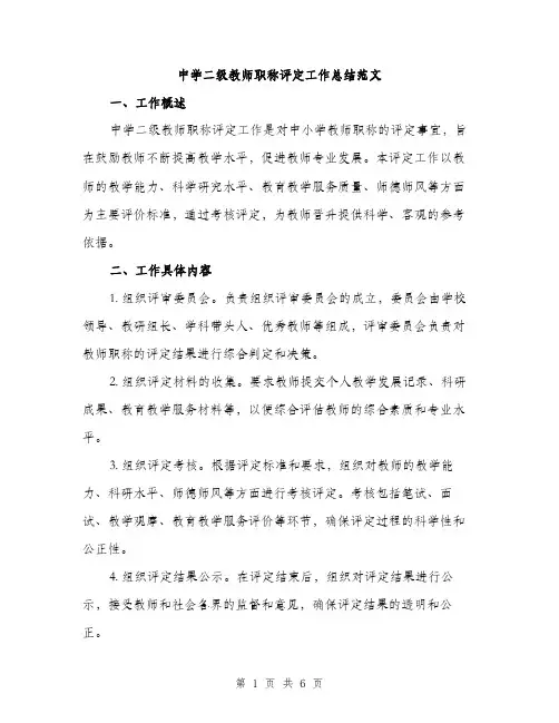 中学二级教师职称评定工作总结范文(二篇)