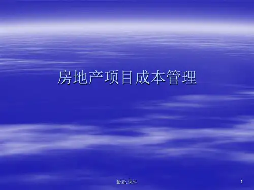 全版房地产项目成本管.ppt