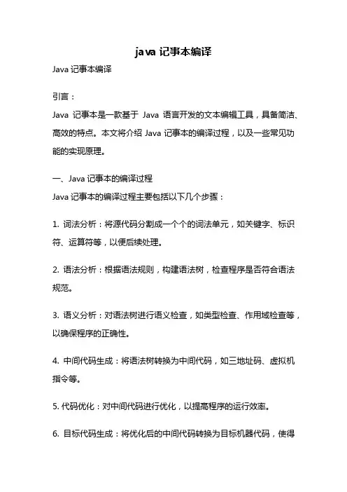 java记事本编译