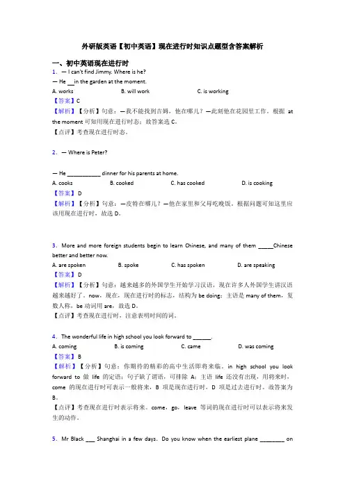 外研版英语【初中英语】现在进行时知识点题型含答案解析