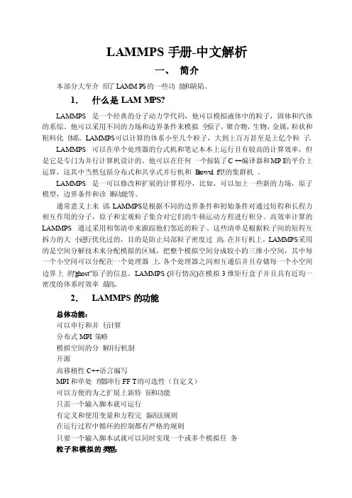 LAMMPS手册-中文版讲解