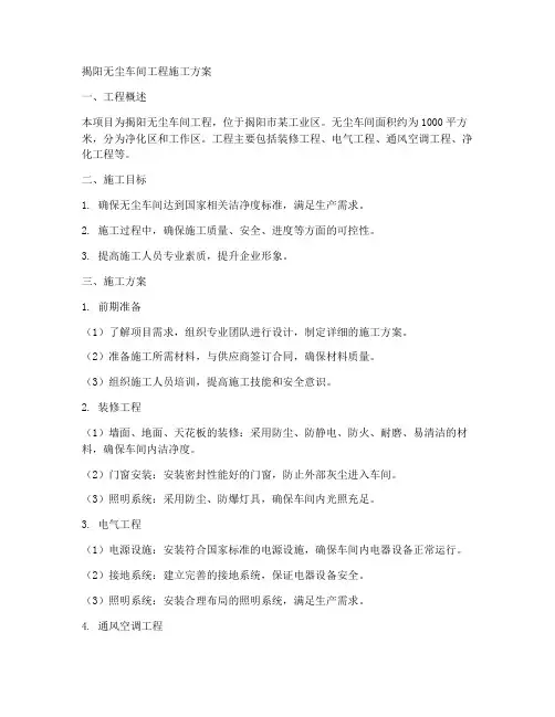 揭阳无尘车间工程施工方案