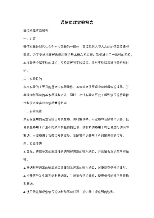 通信原理实验报告