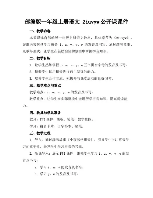 部编版一年级上册语文2iuvyw公开课课件