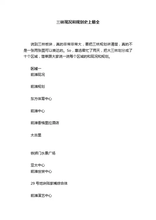 三林现况和规划史上最全